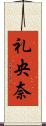 礼央奈 Scroll
