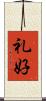 礼好 Scroll