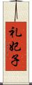 礼妃子 Scroll