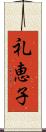 礼恵子 Scroll