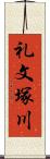 礼文塚川 Scroll