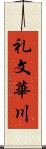 礼文華川 Scroll