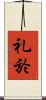 礼於 Scroll