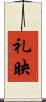 礼映 Scroll