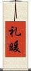 礼暖 Scroll