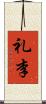 礼李 Scroll