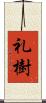 礼樹 Scroll