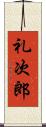 礼次郎 Scroll