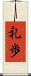 礼歩 Scroll