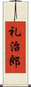 礼治郎 Scroll