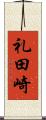 礼田崎 Scroll