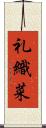 礼織菜 Scroll