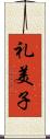 礼美子 Scroll