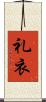 礼衣 Scroll