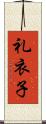 礼衣子 Scroll