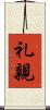 礼親 Scroll
