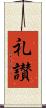 礼讃 Scroll