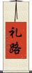 礼路 Scroll