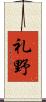 礼野 Scroll