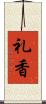 礼香 Scroll