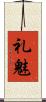 礼魅 Scroll