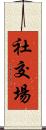 社交場 Scroll
