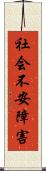 社会不安障害 Scroll