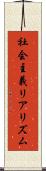 社会主義リアリズム Scroll