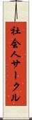 社会人サークル Scroll