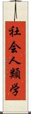 社会人類学 Scroll