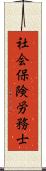 社会保険労務士 Scroll