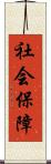 社会保障 Scroll