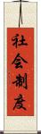 社会制度 Scroll