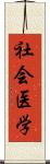 社会医学 Scroll