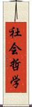 社会哲学 Scroll