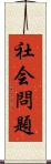 社会問題 Scroll