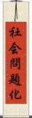 社会問題化 Scroll