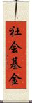 社会基金 Scroll