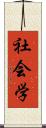 社会学 Scroll