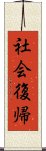 社会復帰 Scroll