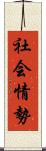 社会情勢 Scroll