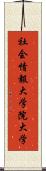 社会情報大学院大学 Scroll