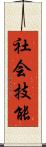 社会技能 Scroll