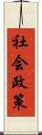 社会政策 Scroll