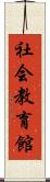 社会教育館 Scroll