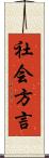 社会方言 Scroll