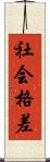 社会格差 Scroll