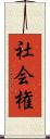 社会権 Scroll
