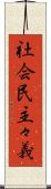 社会民主々義 Scroll