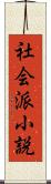 社会派小説 Scroll
